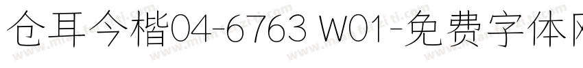 仓耳今楷04-6763 W01字体转换